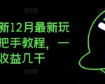 12月必看！夸克拉新逆天赚钱攻略，一条视频轻松赚几千，手把手教你玩转！