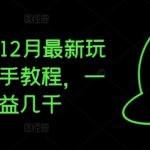 12月必看！夸克拉新逆天赚钱攻略，一条视频轻松赚几千，手把手教你玩转！