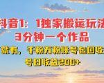 独家揭秘：1:1搬运技巧，3分钟快速打造爆款作品，粉丝暴涨，账号高价回收，日赚200元不是梦！