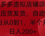 拼多多零成本虚拟店铺赚钱攻略，小白也能轻松上手，15天实现日赚200+，独家揭秘全自动运营秘诀！