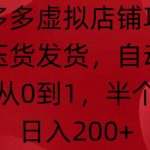 拼多多零成本虚拟店铺赚钱攻略，小白也能轻松上手，15天实现日赚200+，独家揭秘全自动运营秘诀！