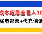 零成本躺赚攻略：日入100+，揭秘代购电影票与代充话费的赚钱秘诀！