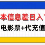 零成本躺赚攻略：日入100+，揭秘代购电影票与代充话费的赚钱秘诀！