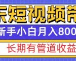京东短视频带货秘籍大揭秘：打造长期稳定收益管道，新手轻松月入过万不是梦！