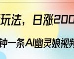 AI幽灵娘视频制作秘籍，3分钟快速吸粉2000+，揭秘高效变现攻略！