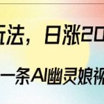 AI幽灵娘视频制作秘籍，3分钟快速吸粉2000+，揭秘高效变现攻略！