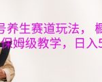 视频号养生秘籍：暴利橱窗带货攻略，日赚5000元保姆级教程大揭秘！