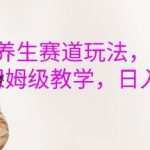 视频号养生秘籍：暴利橱窗带货攻略，日赚5000元保姆级教程大揭秘！