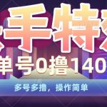 快手特效项目轻松赚140，无成本单号狂赚，多号翻倍收益，揭秘简单操作技巧！