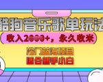 酷狗音乐赚钱攻略：轻松月入过万，播放即收益！揭秘冷门蓝海项目，新手小白也能快速上手赚大钱！
