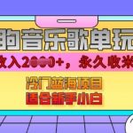 酷狗音乐赚钱攻略：轻松月入过万，播放即收益！揭秘冷门蓝海项目，新手小白也能快速上手赚大钱！