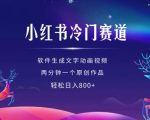 揭秘小红书隐藏赚钱秘籍：软件一键生成动画视频，2分钟打造爆款原创，轻松日赚数千不是梦！