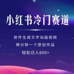 揭秘小红书隐藏赚钱秘籍：软件一键生成动画视频，2分钟打造爆款原创，轻松日赚数千不是梦！
