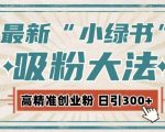 揭秘高效自动化吸粉策略：小绿书独家秘籍，每日轻松收割300+高质量精准粉丝！