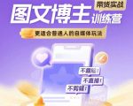 自媒体小白必看！图文博主带货秘籍实战训练营，轻松赚钱不露脸不直播不剪辑！