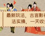 揭秘小说推广新技巧：古风影视联动文案实操，日赚1200元高效攻略！