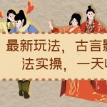 揭秘小说推广新技巧：古风影视联动文案实操，日赚1200元高效攻略！