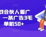 快手游戏合伙人广告赚钱攻略3.0版：轻松一条广告赚3毛至5毛，揭秘单机日赚50+的秘诀！
