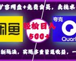 0成本网盘扩容绝技！免费会员领取攻略，揭秘技术变现新玩法，轻松拉新，咸鱼多重收益攻略，一招日赚500+不是梦！