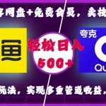 0成本网盘扩容绝技！免费会员领取攻略，揭秘技术变现新玩法，轻松拉新，咸鱼多重收益攻略，一招日赚500+不是梦！
