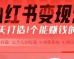 21天速成赚钱秘籍：0基础小白也能打造爆款小红书账号，轻松变现不是梦！