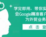 0基础快速上手Google精准客户开发技巧，轻松变身外贸业务顶尖高手！