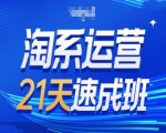 21天掌握淘系运营秘诀！第34期速成班揭秘最新搜索玩法与25年趋势奥秘！