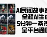 AI赋能民间故事创作，5分钟快速生成吸睛视频，全面霸屏各大平台！
