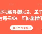 揭秘虎牙拉新独家攻略，单账号日赚100+，批量操作财富翻倍秘诀！