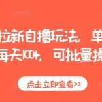 揭秘虎牙拉新独家攻略，单账号日赚100+，批量操作财富翻倍秘诀！