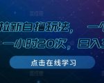 揭秘游戏拉新赚钱攻略：单次操作6-8元，每小时狂赚20次，日赚300元不是梦！