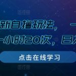 揭秘游戏拉新赚钱攻略：单次操作6-8元，每小时狂赚20次，日赚300元不是梦！
