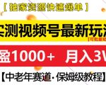 视频号中老年市场独家玩法揭秘，轻松月入过万，抢占财富先机！