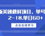 美团截屏赚钱项目曝光！日赚12-18元，单日收益高达60+，揭秘快速盈利秘诀！