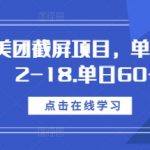 美团截屏赚钱项目曝光！日赚12-18元，单日收益高达60+，揭秘快速盈利秘诀！