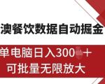 港澳美食市场掘金秘籍：全自动数据挖掘技术，一台电脑日赚数千，无限扩展矩阵操作揭秘！