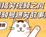 猫咪搞笑视频引爆流量，视频号爆笑故事潮来袭，日入四位数不是梦，零基础快速上手赚翻天！