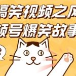 猫咪搞笑视频引爆流量，视频号爆笑故事潮来袭，日入四位数不是梦，零基础快速上手赚翻天！
