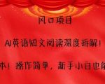 AI风口项目揭秘：零成本英语短文阅读深度解析，轻松上手，新手小白快速变现攻略！