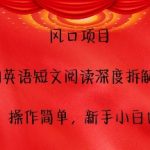 AI风口项目揭秘：零成本英语短文阅读深度解析，轻松上手，新手小白快速变现攻略！