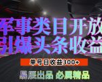 军事领域大揭秘：轻松开启头条收益新途径，单账号日赚3000+，新手攻略助你收益翻倍！