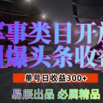 军事领域大揭秘：轻松开启头条收益新途径，单账号日赚3000+，新手攻略助你收益翻倍！