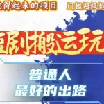 独家揭秘：一条作品收益破千，首次公开爆流黑科技，11步纯搬运，轻松爆粉，新手也能月入过万！