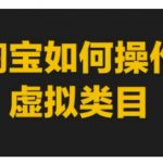 淘宝虚拟类目操作攻略：轻松上手，实战教程揭秘赚钱秘诀！