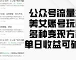 公众号美女流量主赚钱攻略，揭秘月入过万的多种变现技巧，轻松日赚千元不是梦！