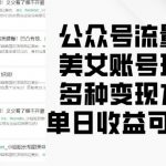 公众号美女流量主赚钱攻略，揭秘月入过万的多种变现技巧，轻松日赚千元不是梦！