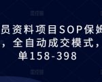 揭秘教务员资料项目SOP：保姆级教程助你实现全自动成交，单笔利润高达398元！