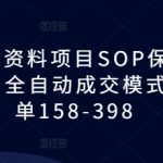 揭秘教务员资料项目SOP：保姆级教程助你实现全自动成交，单笔利润高达398元！