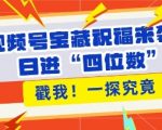 视频号独家秘笈曝光！轻松涨粉无压力，带货效率飙升，日赚四位数的财富密码就在这里！