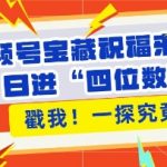 视频号独家秘笈曝光！轻松涨粉无压力，带货效率飙升，日赚四位数的财富密码就在这里！